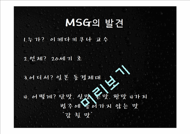 MSG의 비밀   (7 )